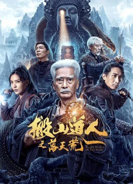 ดู Taoist Priest in the Tomb (2023) นักพรตเต๋าตะลุยสุสาน พากย์ไทย