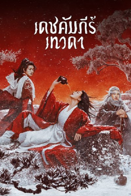ดู Invincible Swordsman (2025) เดชคัมภีร์เทวดา พากย์ไทย