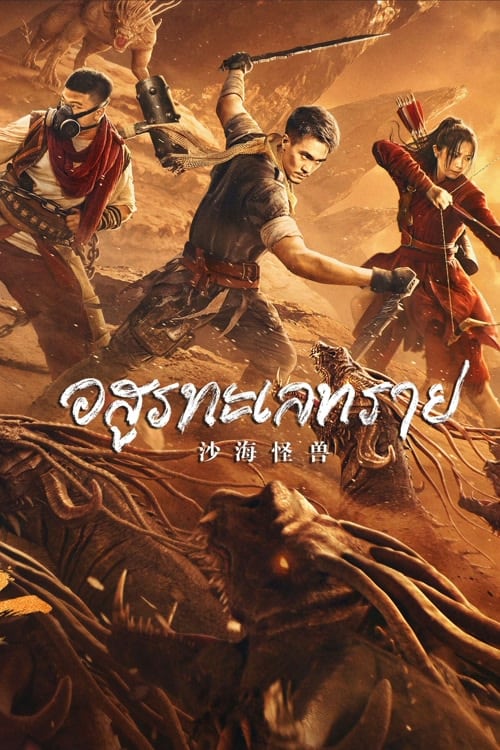 ดู Desert Monster (2022) อสูรทะเลทราย พากย์ไทย