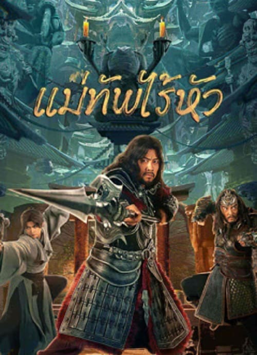 ดู Headless general (2023) แม่ทัพไร้หัว พากย์ไทย