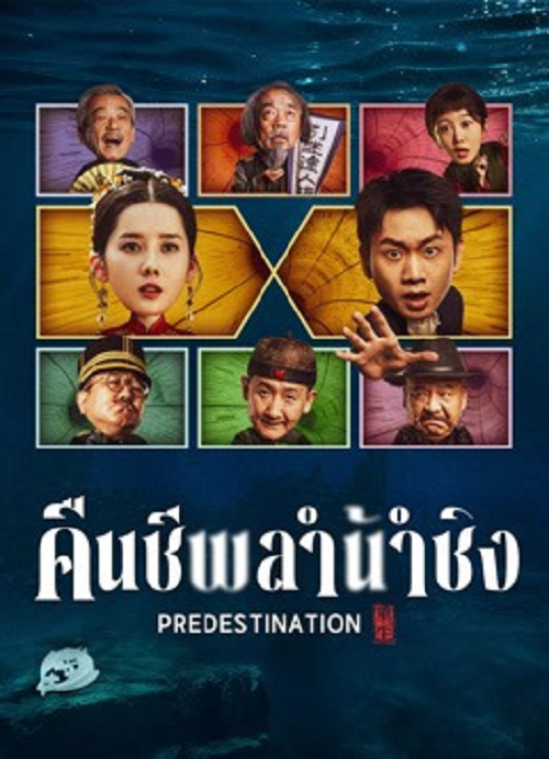 ดู Predestination (2025) คืนชีพลำน้ำชิง พากย์ไทย