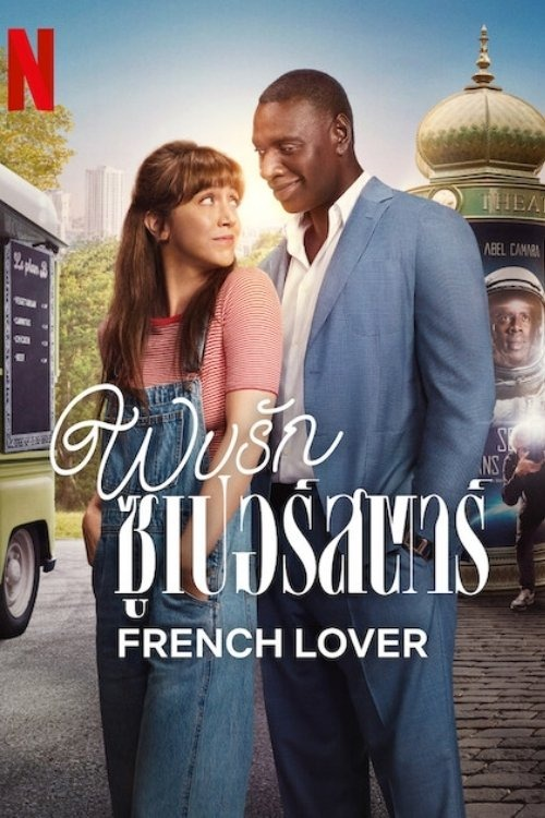 ดู French Lover (2025) พบรักซูเปอร์สตาร์ พากย์ไทย