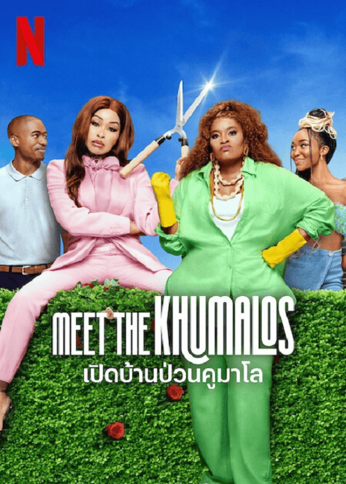 ดู Meet the Khumalos (2025) เปิดบ้านป่วนคูมาโล พากย์ไทย