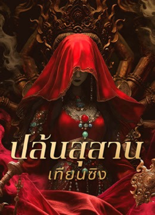 ดู Gold Digging Jade Tianxing Mausoleum (2025) ปล้นสุสานเทียนซิง พากย์ไทย