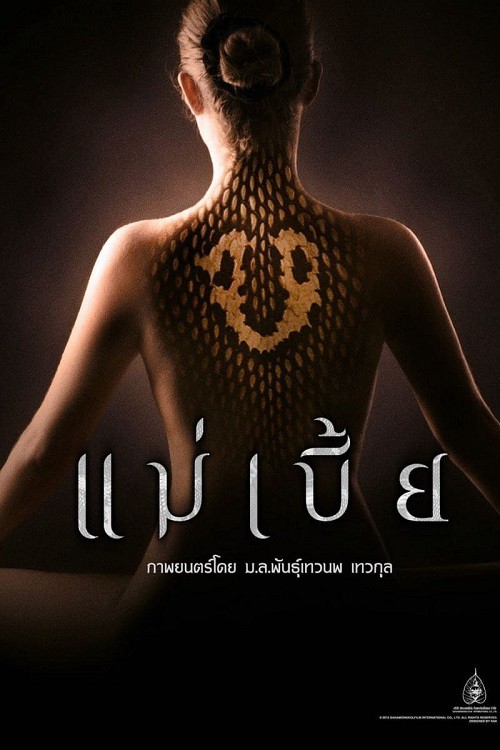 ดู Maebia (2015) แม่เบี้ย (Uncut) พากย์ไทย