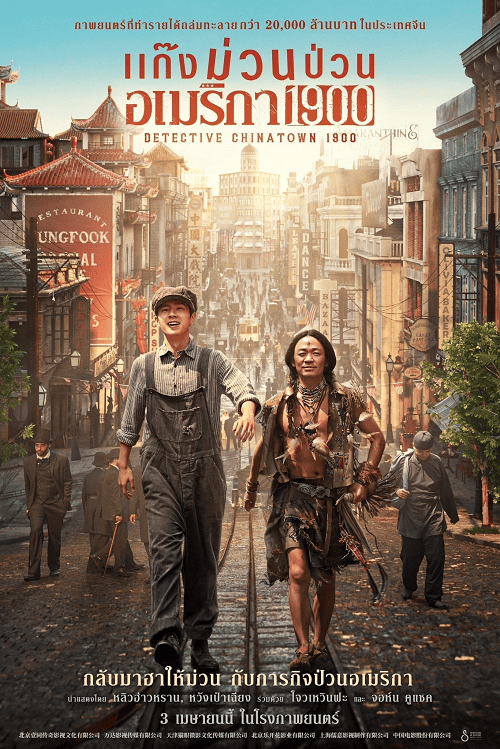 ดู Detective Chinatown 1900 (2025) แก๊งม่วนป่วนอเมริกา พากย์ไทย