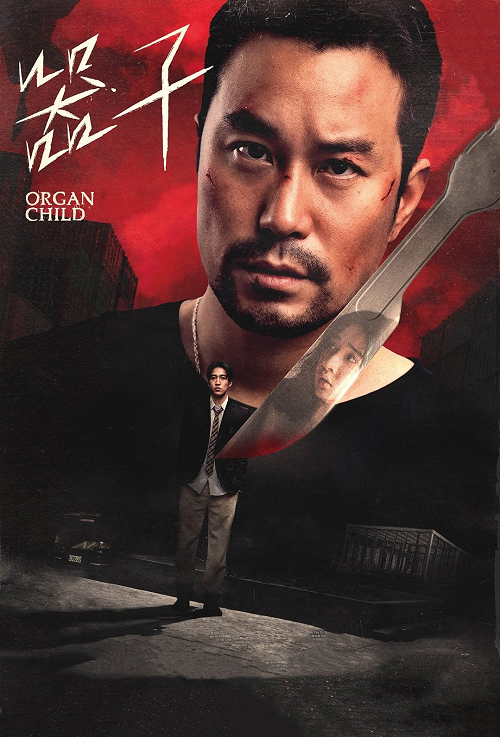 ดู Organ Child (2025) อวัยวะเถื่อน พากย์ไทย