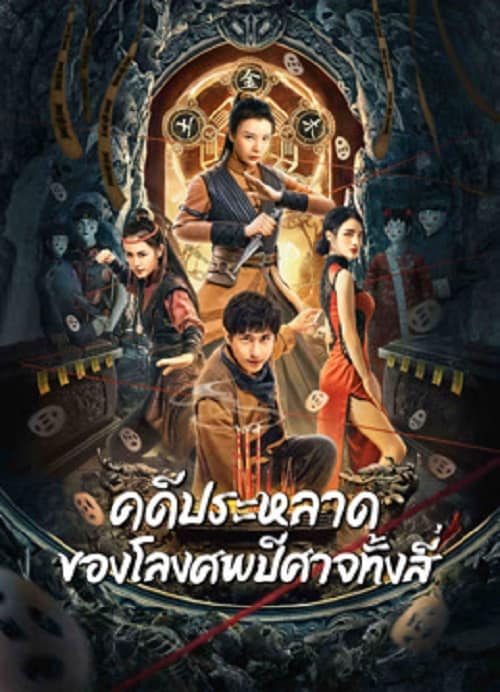 ดู Break Evil (2023) คดีประหลาดของโลงศพปีศาจทั้งสี่ พากย์ไทย