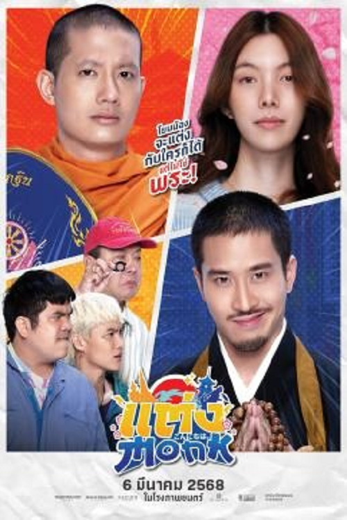 ดู Monk Will You Marry Monk (2025) พากย์ไทย