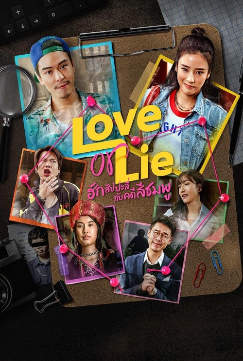ดู Love or Lie (2025) ฮักสัปปะลี่กับคดีสีชมพู พากย์ไทย