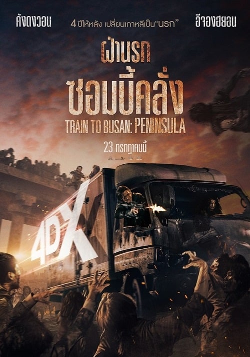 ดู Train to Busan 2 Peninsula (2020) ฝ่านรกซอมบี้คลั่ง 2 พากย์ไทย