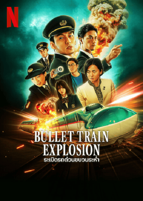ดู Bullet Train Explosion (2025) ระเบิดรถด่วนขบวนระห่ำ พากย์ไทย