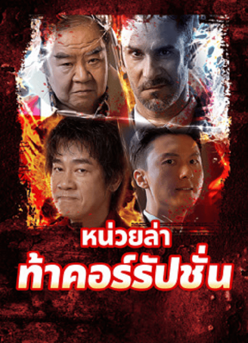 ดู Extras for Chasing The Dragon (2025) หน่วยล่าท้าคอร์รัปชั่น พากย์ไทย