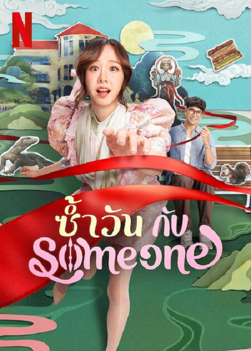 ดู Same Day with Someone (2025) ซ้ำวัน กับ Someone พากย์ไทย