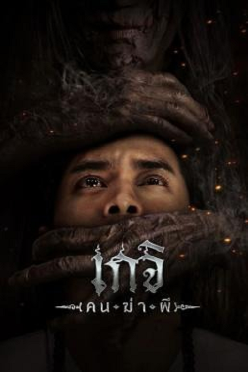 ดู The Spirit Hunter (2024) เกจิ คนฆ่าผี พากย์ไทย