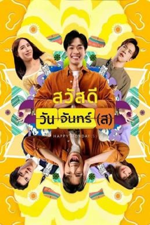 ดู Happy Monday(s) (2025) สวัสดีวันจันทร์(ส) พากย์ไทย