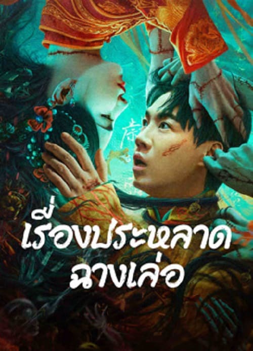 ดู The Legend of Bayi’s Grandpa (2024) เรื่องประหลาดฉางเล่อ พากย์ไทย