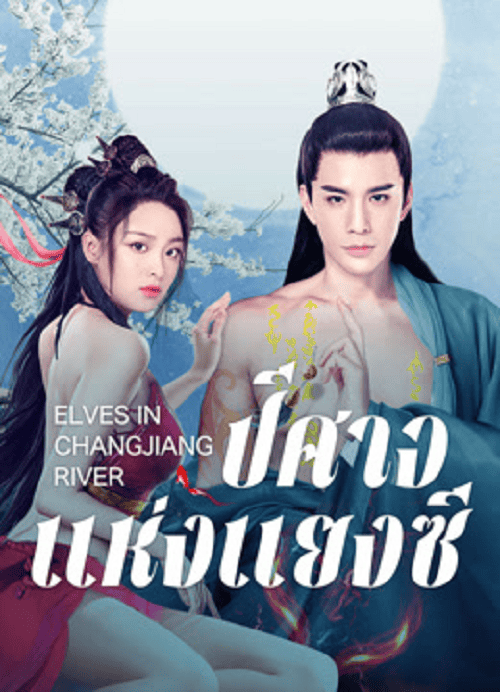 ดู Elves in Changjiang River (2022) ปีศาจแห่งแยงซี พากย์ไทย