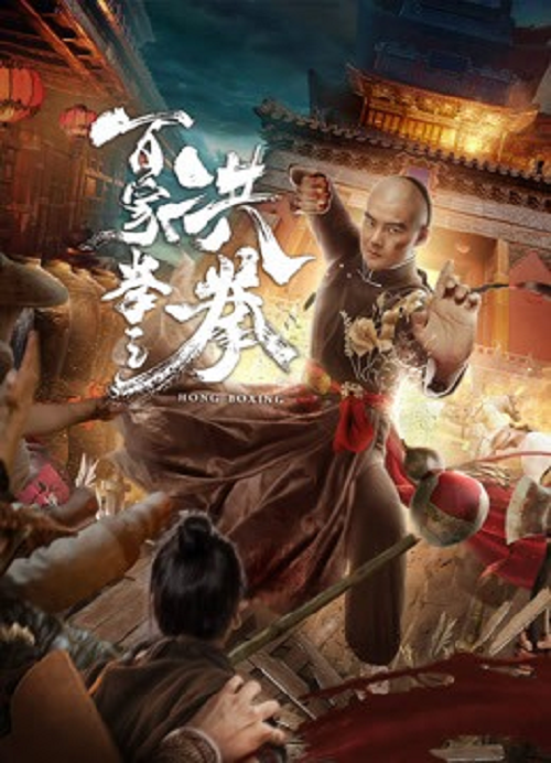 ดู Hong Boxing (2020) ปรมาจารย์หมัดเมา พากย์ไทย