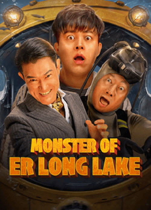 ดู Monster of Er Long Lake (2025) สัตว์ประหลาดแห่งทะเลสาบเอ๋อหลง พากย์ไทย
