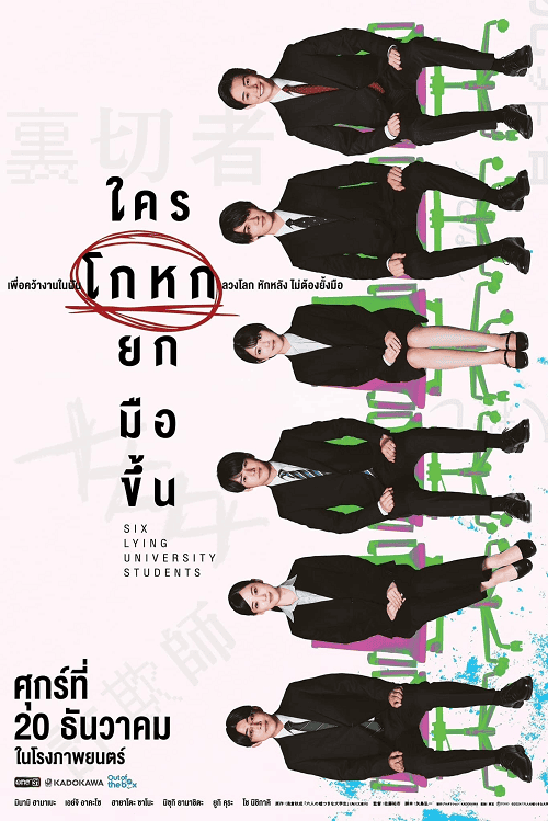 ดู Six Lying University Students (2024) ใครโกหกยกมือขึ้น พากย์ไทย