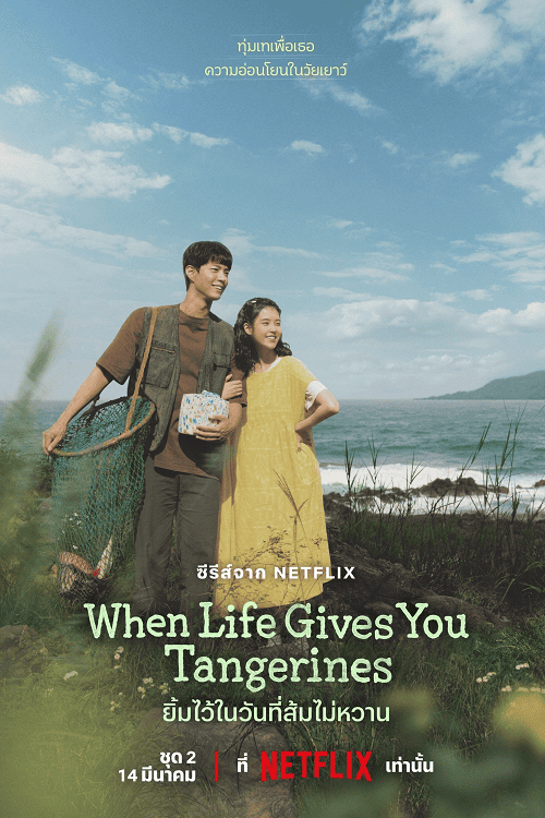 ดู When Life Gives You Tangerines (2025) ยิ้มไว้ในวันที่ส้มไม่หวาน พากย์ไทย