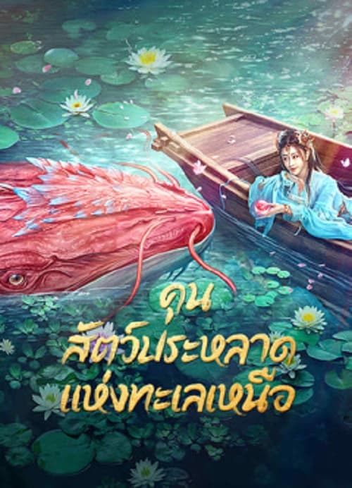 ดู Kun In The Distant Ocean (2024) คุน สัตว์ประหลาดแห่งทะเลเหนือ พากย์ไทย