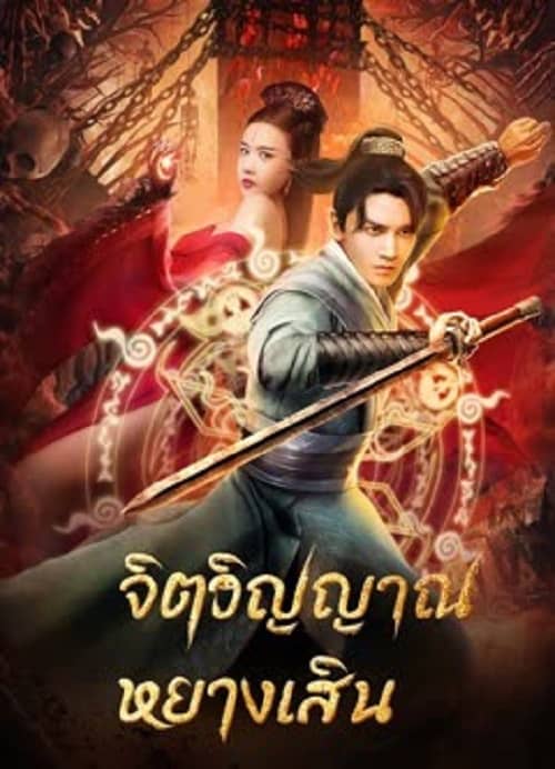 ดู Soul Of Light (2023) จิตวิญญาณหยางเสิน พากย์ไทย