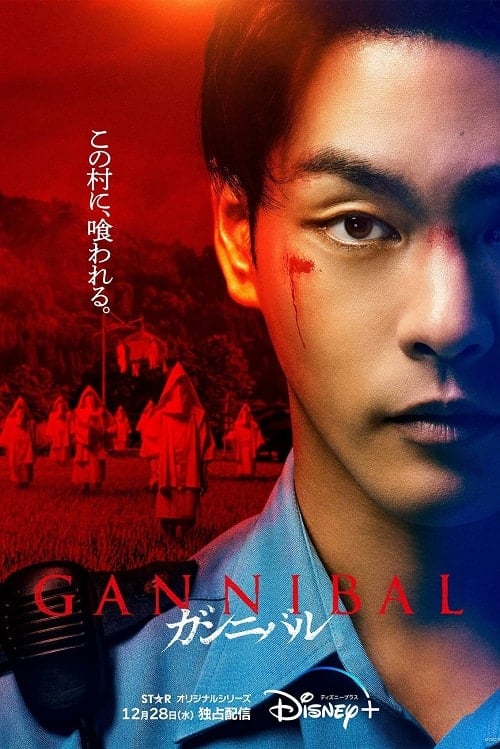 ดู Gannibal (2022) พากย์ไทย