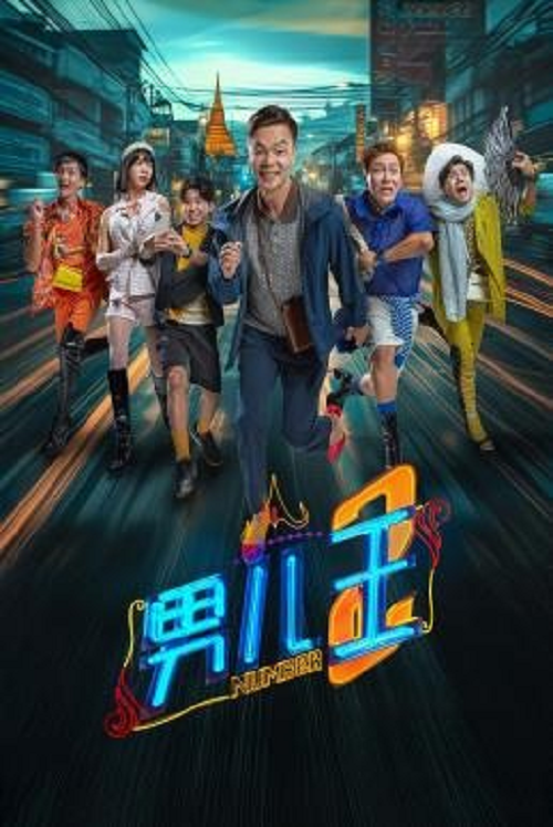 ดู Number 2 (2025) นัมเบอร์ทู พากย์ไทย