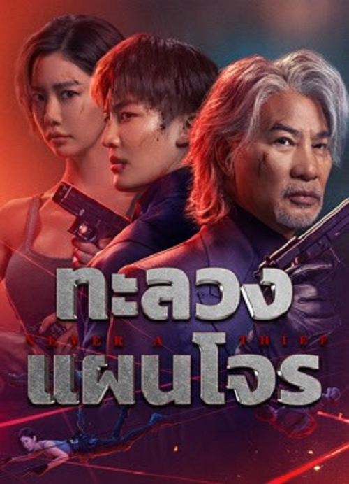 ดู Never a Thief (2025) ทะลวงแผนโจร พากย์ไทย