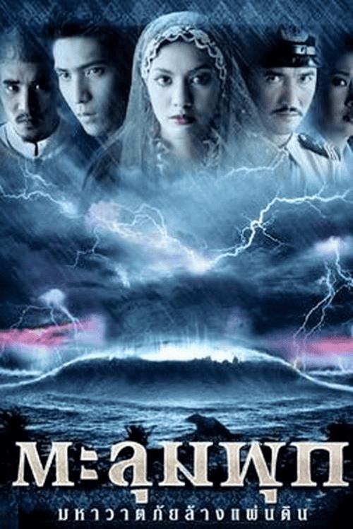 ดู Taloompuk (2002) ตะลุมพุก มหาวาตภัยล้างแผ่นดิน พากย์ไทย
