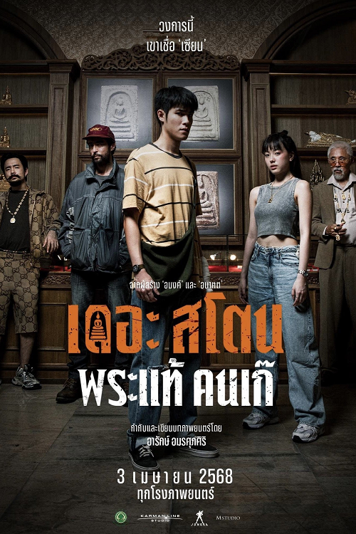 ดู The Stone (2025) เดอะ สโตน พระแท้ คนเก๊ พากย์ไทย