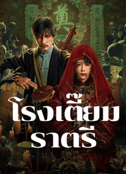 ดู MIDNIGHT INN (2024) โรงเตี๊ยมราตรี พากย์ไทย