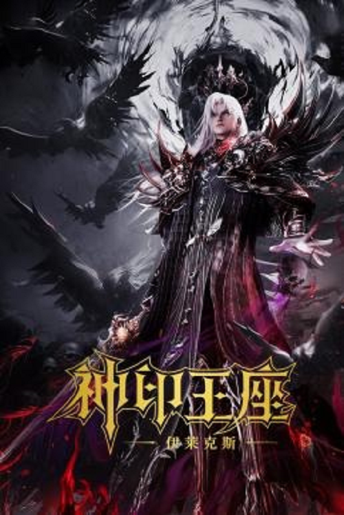 ดู Throne of Seal The Movie The Crownless God (2025) ผนึกเทพบัลลังก์ราชันย์ ตอน ยอดตำนานอีไหลเค่อซือ พากย์ไทย