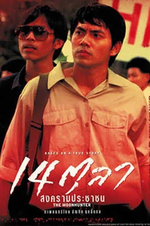 ดู The Moonhunter (2001) 14 ตุลา สงครามประชาชน พากย์ไทย