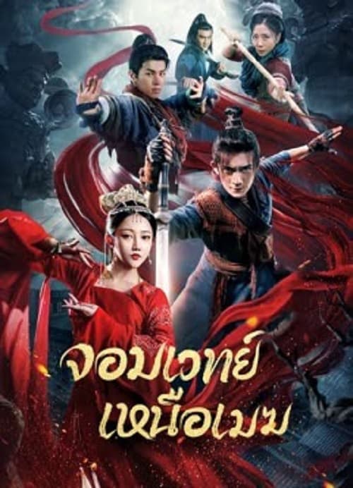 ดู The Sorcery Master (2023) จอมเวทย์เหนือเมฆ พากย์ไทย