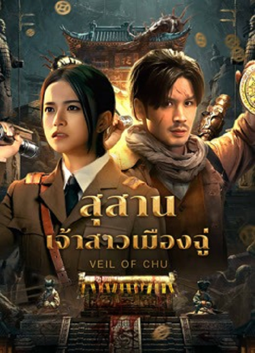 ดู Veil Of Chu (2025) สุสานเจ้าสาวเมืองฉู่ พากย์ไทย