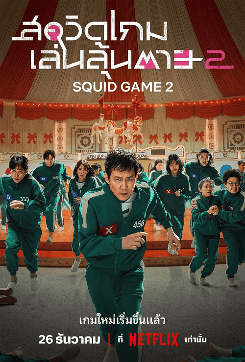 ดู Squid Game Season 2 (2024) สควิดเกม เล่นลุ้นตาย 2 พากย์ไทย