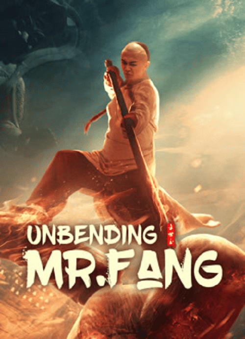 ดู Unbending Mr.Fang (2021) ฟางซื่ออวี้ ยอดกังฟูกระดูกเหล็ก พากย์ไทย