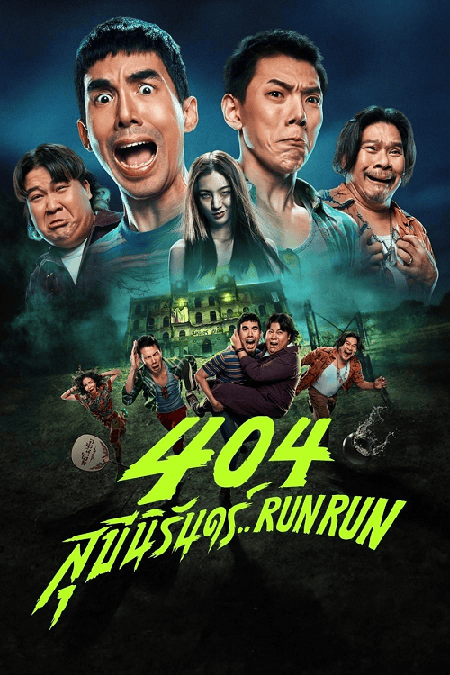 ดู 404 Run Run (2024) 404 สุขีนิรันดร์.. พากย์ไทย