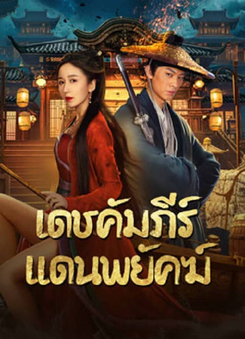 ดู New Dragon Gate Inn (2024) เดชคัมภีร์แดนพยัคฆ์ พากย์ไทย