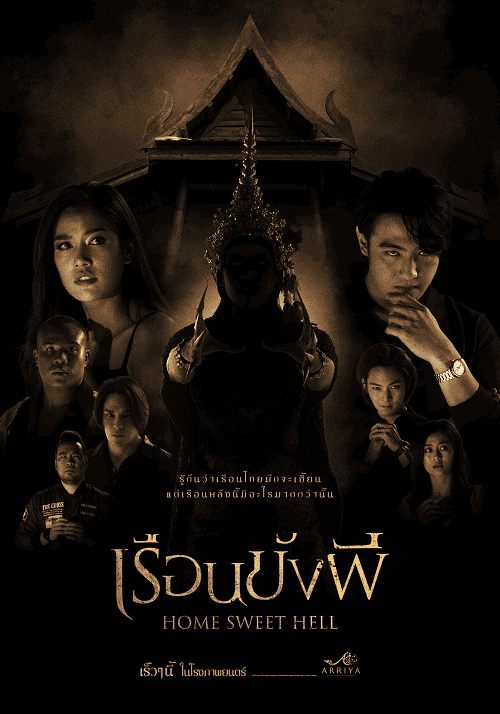ดู Home Sweet Hell (2023) เรือนขังผี พากย์ไทย