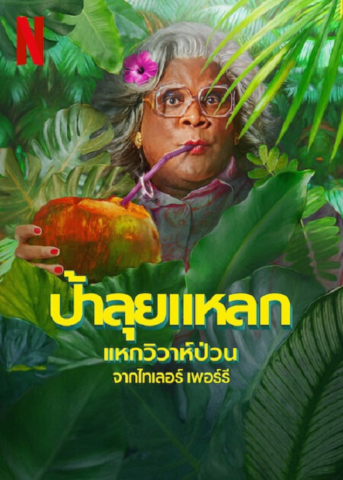 ดู Madea’s Destination Wedding (2025) ป้าลุยแหลกแหกวิวาห์ป่วน พากย์ไทย