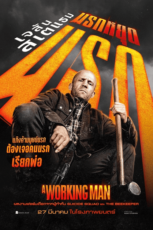 ดู A Working Man (2025) นรกหยุดนรก พากย์ไทย