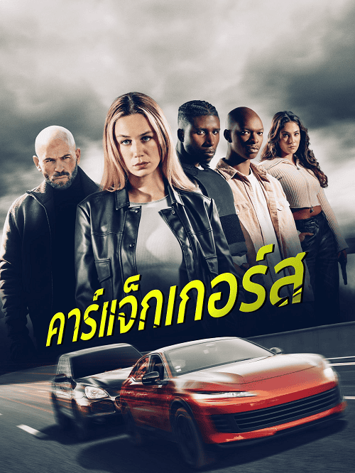 ดู Carjackers (2025) คาร์แจ็กเกอร์ส พากย์ไทย
