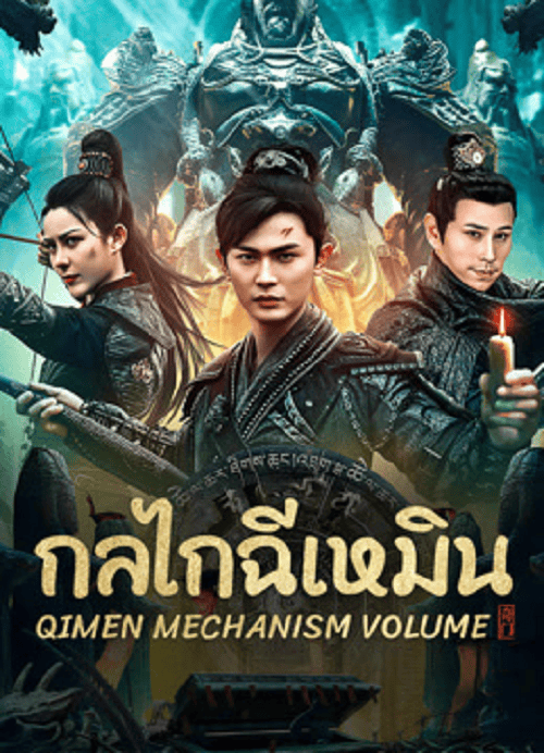 ดู Qimen Mechanism Volume (2025) กลไกฉีเหมิน พากย์ไทย