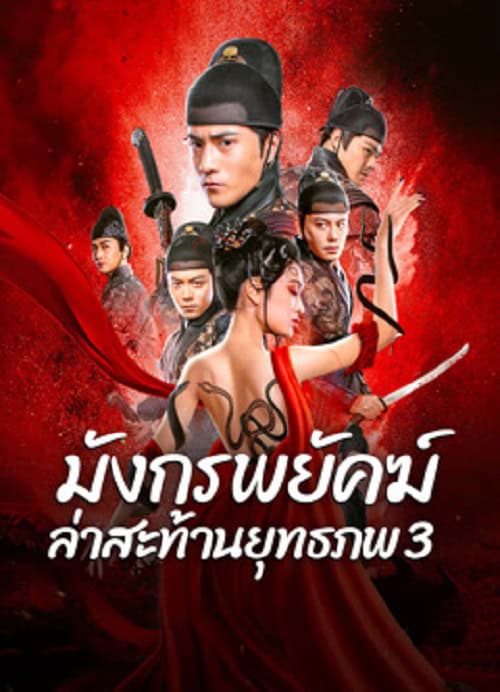 ดู Brotherhood Of Blades 3 (2024) มังกรพยัคฆ์ ล่าสะท้านยุทธภพ 3 พากย์ไทย