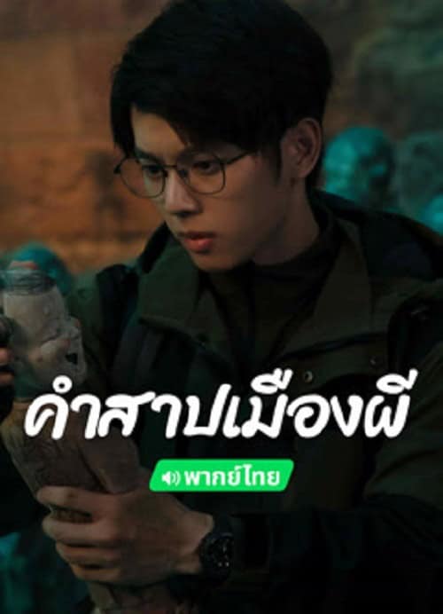 ดู Conjuring Curse (2024) คำสาปเมืองผี พากย์ไทย