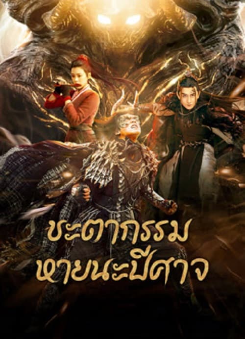 ดู Fate of Devil Devastation (2023) ชะตากรรมหายนะปีศาจ พากย์ไทย